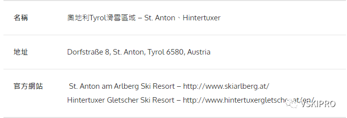 雪场档案 | 奧地利St. Anton & Hintertuxer滑雪場